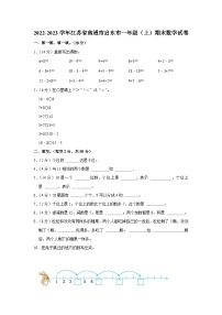 2022-2023学年江苏省南通市启东市一年级（上）期末数学试卷