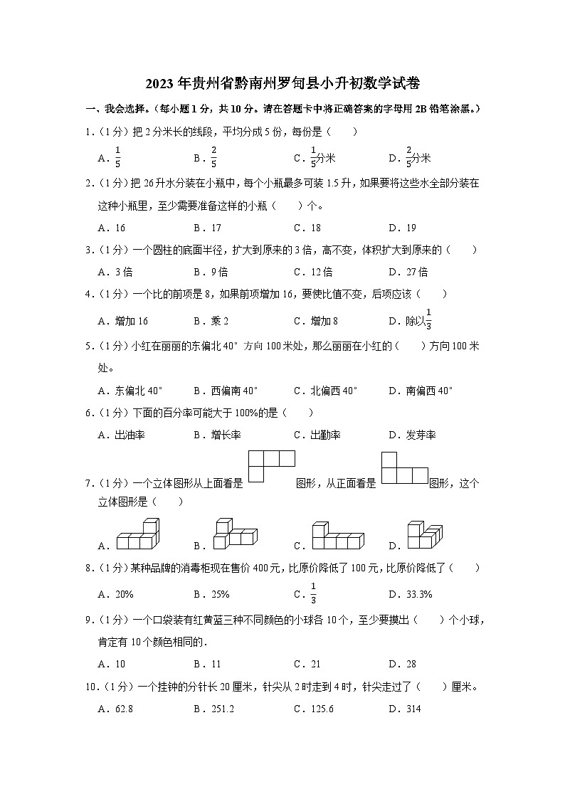 2023年贵州省黔南州罗甸县小升初数学试卷第1页