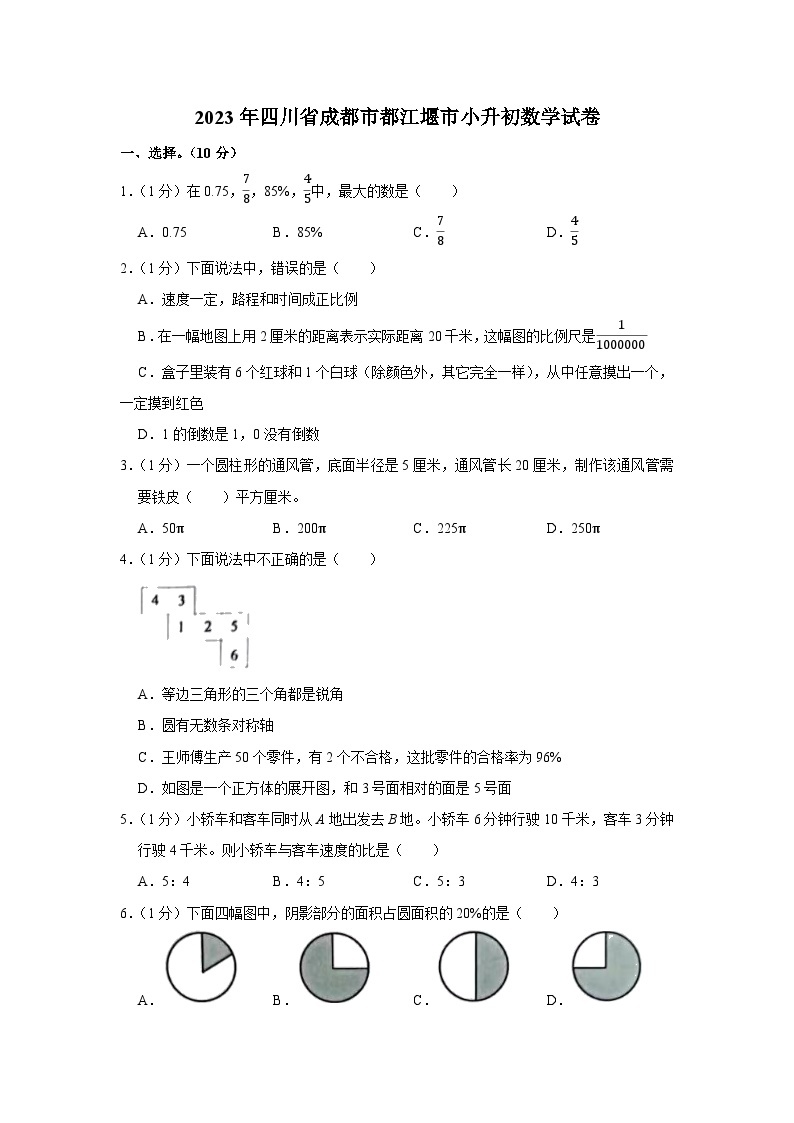 2023年四川省成都市都江堰市小升初数学试卷01