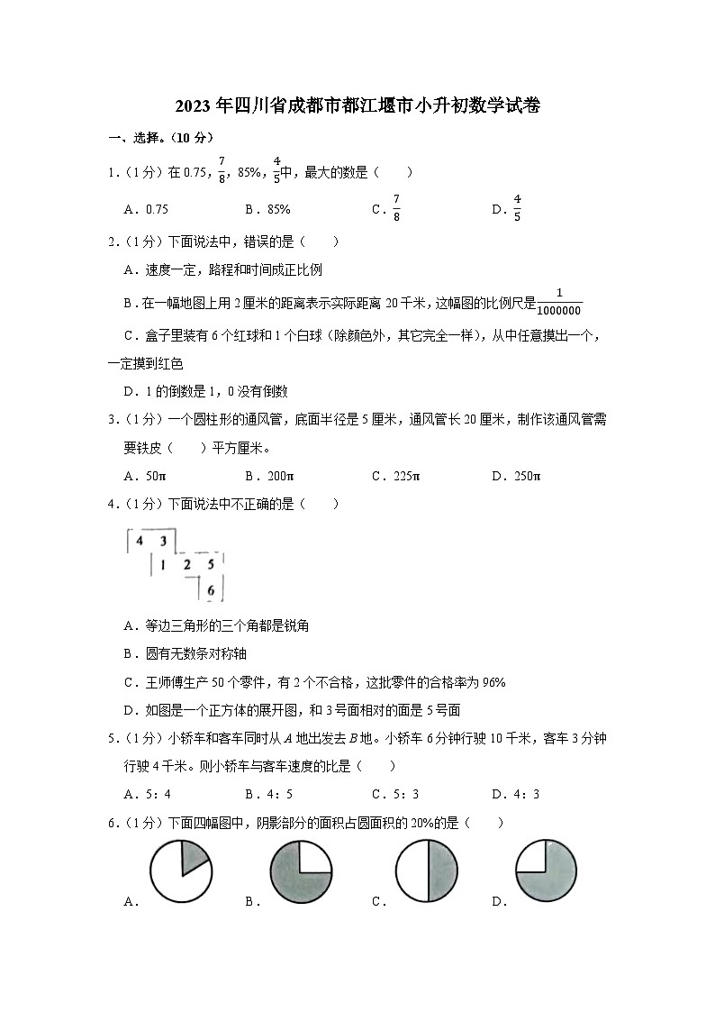2023年四川省成都市都江堰市小升初数学试卷01