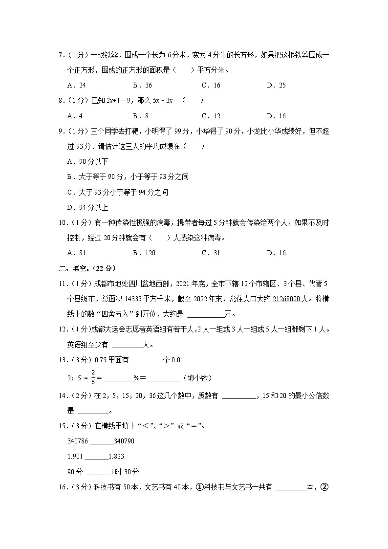 2023年四川省成都市都江堰市小升初数学试卷02