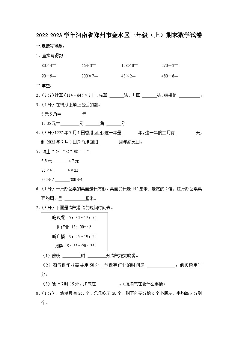 河南省郑州市金水区2022-2023学年三年级上学期期末数学试卷第1页