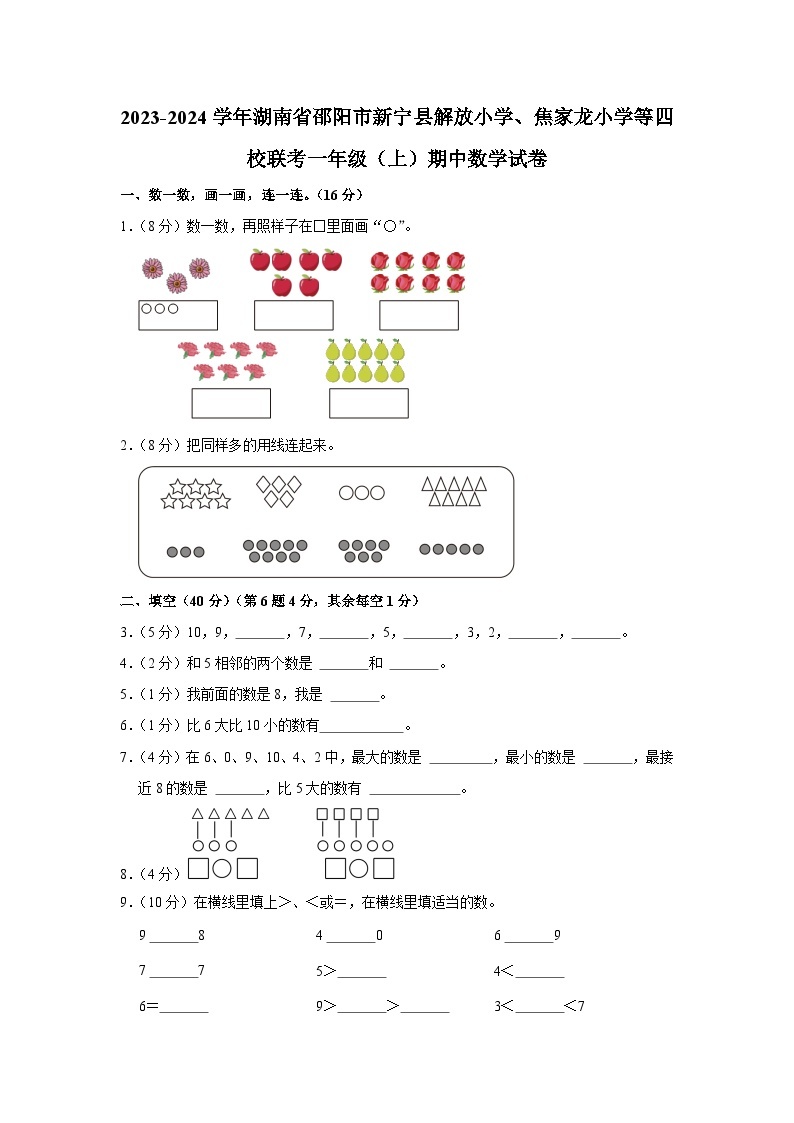 湖南省邵阳市新宁县解放小学、焦家龙小学等四校联考2023-2024学年一年级上学期期中数学试卷01