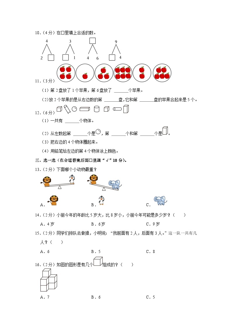 湖南省邵阳市新宁县解放小学、焦家龙小学等四校联考2023-2024学年一年级上学期期中数学试卷02