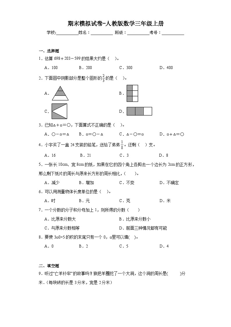 期末模拟试卷(试题)-三年级上册数学人教版第1页