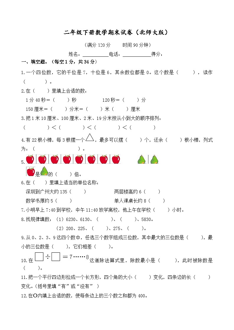 +期末试卷(试题)北师大版二年级下册数学第1页