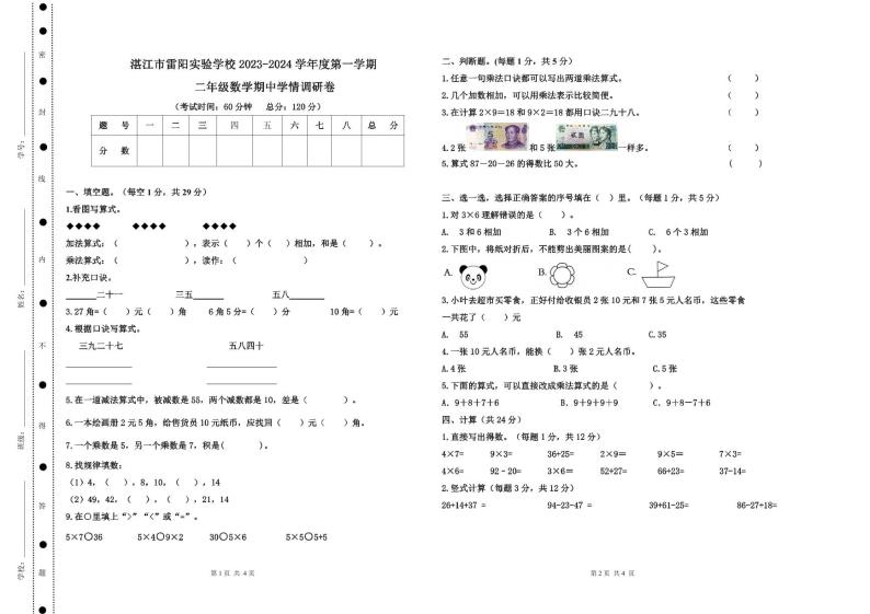 广东省湛江市赤坎区湛江市雷阳实验学校2023-2024学年二年级上学期数学期中学情调研卷01