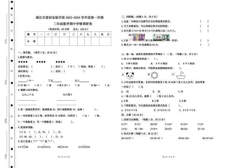 广东省湛江市赤坎区湛江市雷阳实验学校2023-2024学年二年级上学期数学期中学情调研卷第1页