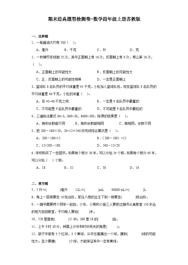 期末经典题型检测卷-2023-2024学年数学四年级上册苏教版第1页