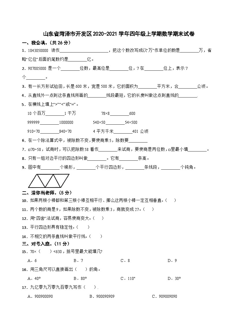 山东省菏泽市开发区2020-2021学年四年级上学期数学期末试卷第1页