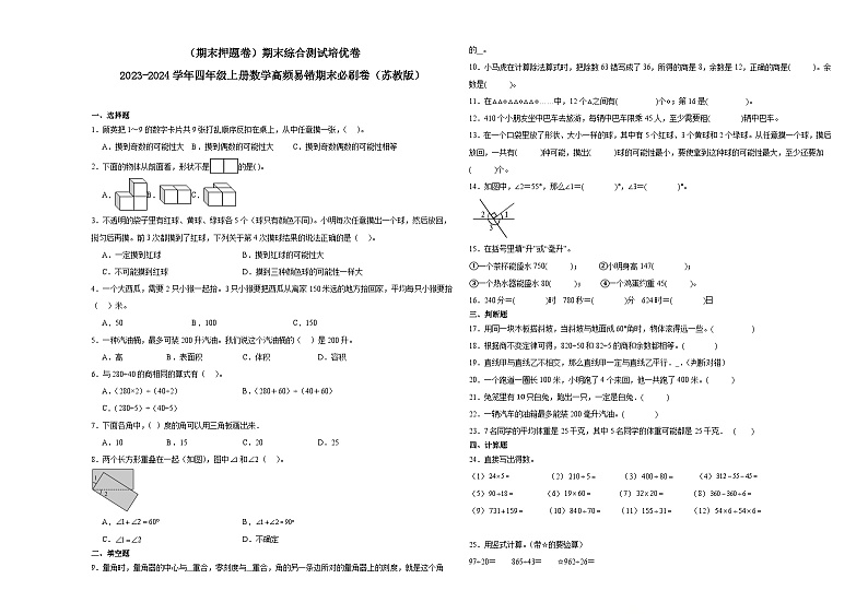 (期末押题卷)期末综合测试培优卷-2023-2024学年四年级上册数学高频易错期末必刷卷(苏教版)第1页