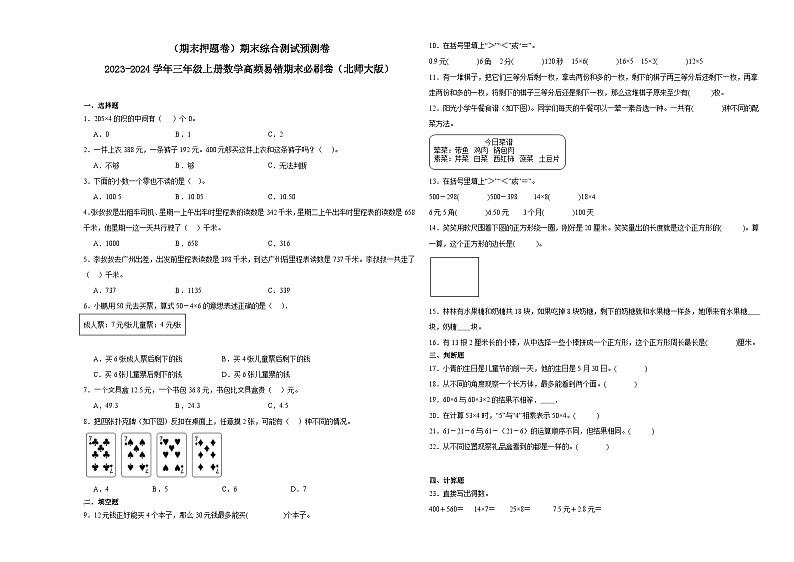 (期末押题卷)期末综合测试预测卷-2023-2024学年三年级上册数学高频易错期末必刷卷(北师大版)第1页