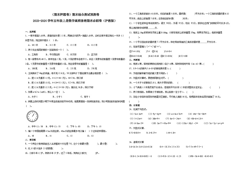 (期末押题卷)期末综合测试预测卷-2023-2024学年五年级上册数学高频易错期末必刷卷(沪教版)第1页