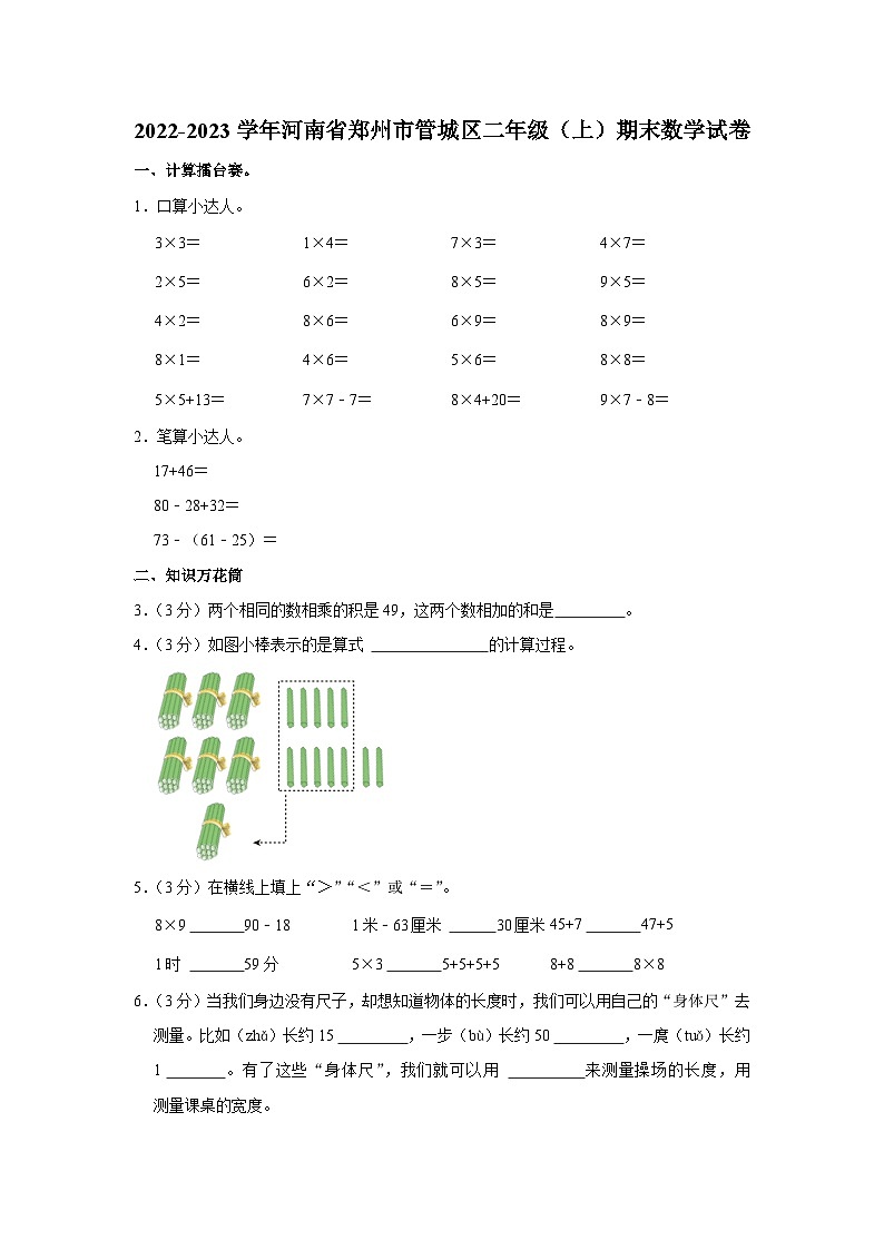 河南省郑州市管城回族区2022-2023学年二年级上学期期末测试数学试题+01