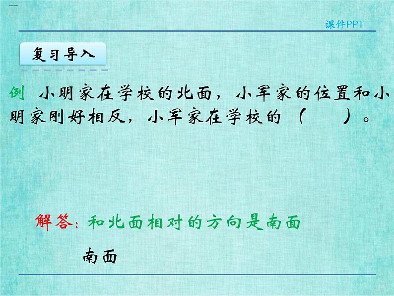 西师大版数学三年级上册课件教学第三单元辨认方向3.2东南、西南、东北、西北405