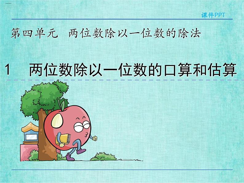 西师大版数学三年级上册课件教学第四单元两位数除以一位数的除法4.1两位数除以一位数的口算和估算2403