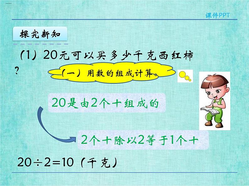 西师大版数学三年级上册课件教学第四单元两位数除以一位数的除法4.1两位数除以一位数的口算和估算2408