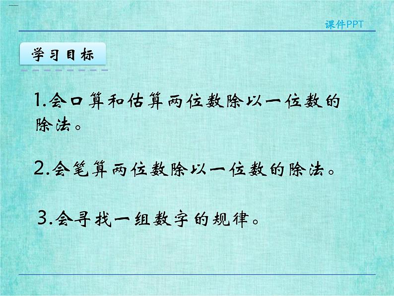 西师大版数学三年级上册课件教学第四单元两位数除以一位数的除法4.5整理与复习404