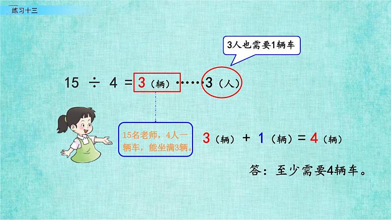 西师大版数学三年级上册课件教学第四单元两位数除以一位数的除法4.11练习十三05