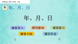 西师大版数学三年级上册课件教学第六单元年、月、日6.1年、月、日