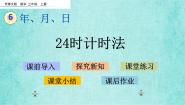 西师大版三年级上册2.24时计时法教学ppt课件