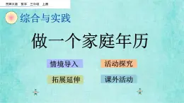 西师大版数学三年级上册课件教学第六单元年、月、日6.5做一个家庭年历