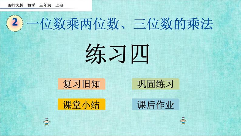 西师大版数学三年级上册课件教学第二单元一位数乘两位数、三位数的乘法2.9练习四01