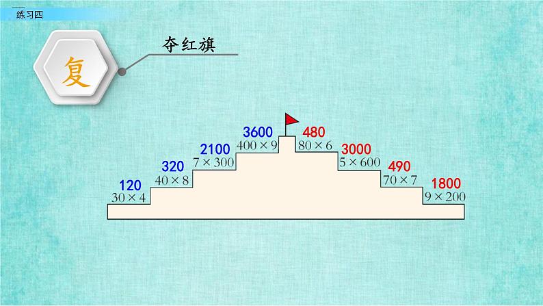 西师大版数学三年级上册课件教学第二单元一位数乘两位数、三位数的乘法2.9练习四04