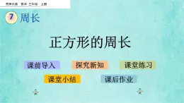 西师大版数学三年级上册课件教学第七单元周长7.4正方形的周长