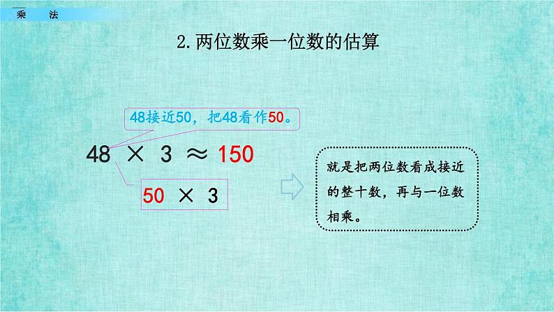 西师大版数学三年级上册课件教学第九单元总复习9.2乘法第5页