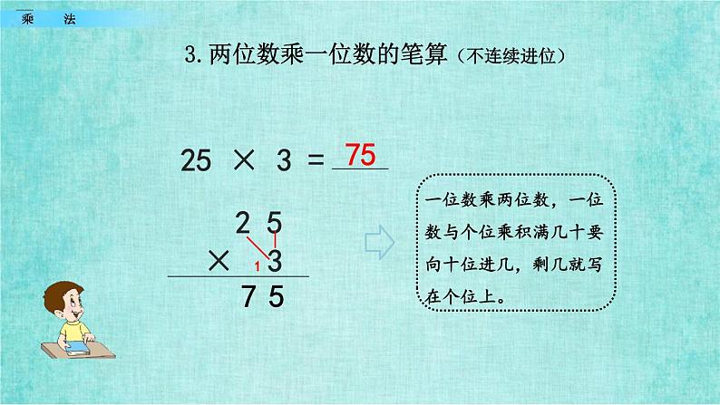 西师大版数学三年级上册课件教学第九单元总复习9.2乘法第8页