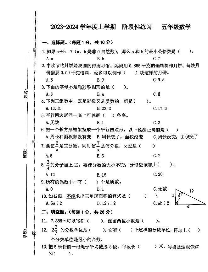 吉林省长春市2023-2024学年五年级上学期期末数学试题01