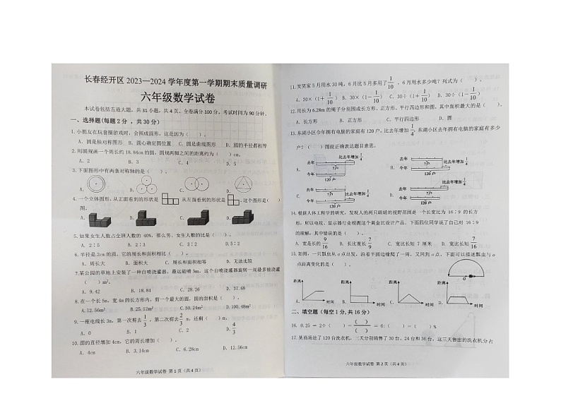 吉林省长春市经开区2023-2024学年六年级上学期期末考试数学试题01