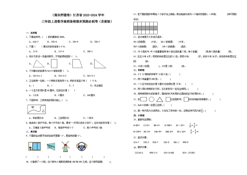 (期末押题卷)江苏省2023-2024学年三年级上册数学高频易错期末预测必刷卷(苏教版)01