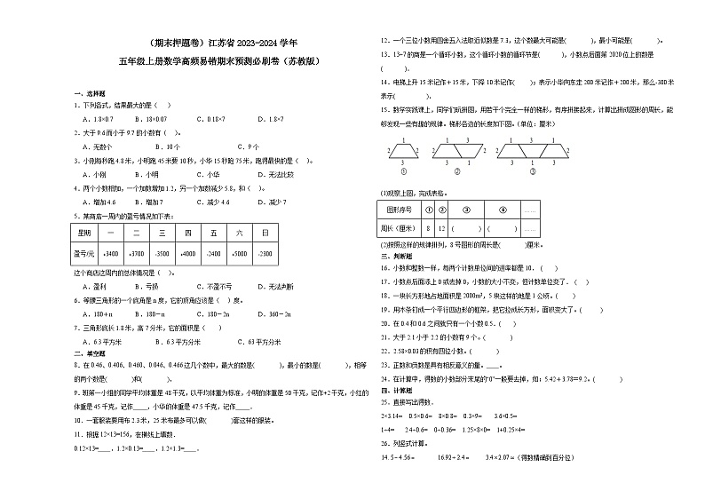 (期末押题卷)江苏省2023-2024学年五年级上册数学高频易错期末预测必刷卷(苏教版)01