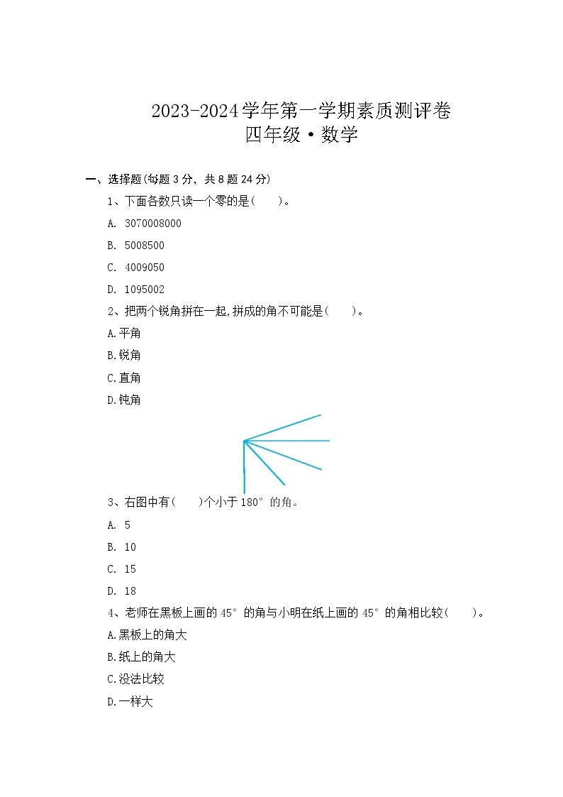 河南省开封市尉氏县五校2023-2024学年四年级上学期12月月考数学试题01