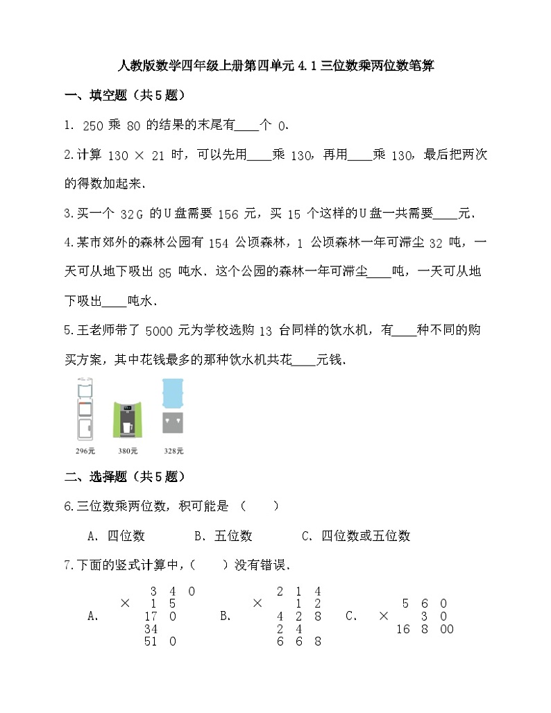 四年级上册数学人教版 4.1三位数乘两位数笔算(同步练习)(无答案)第1页