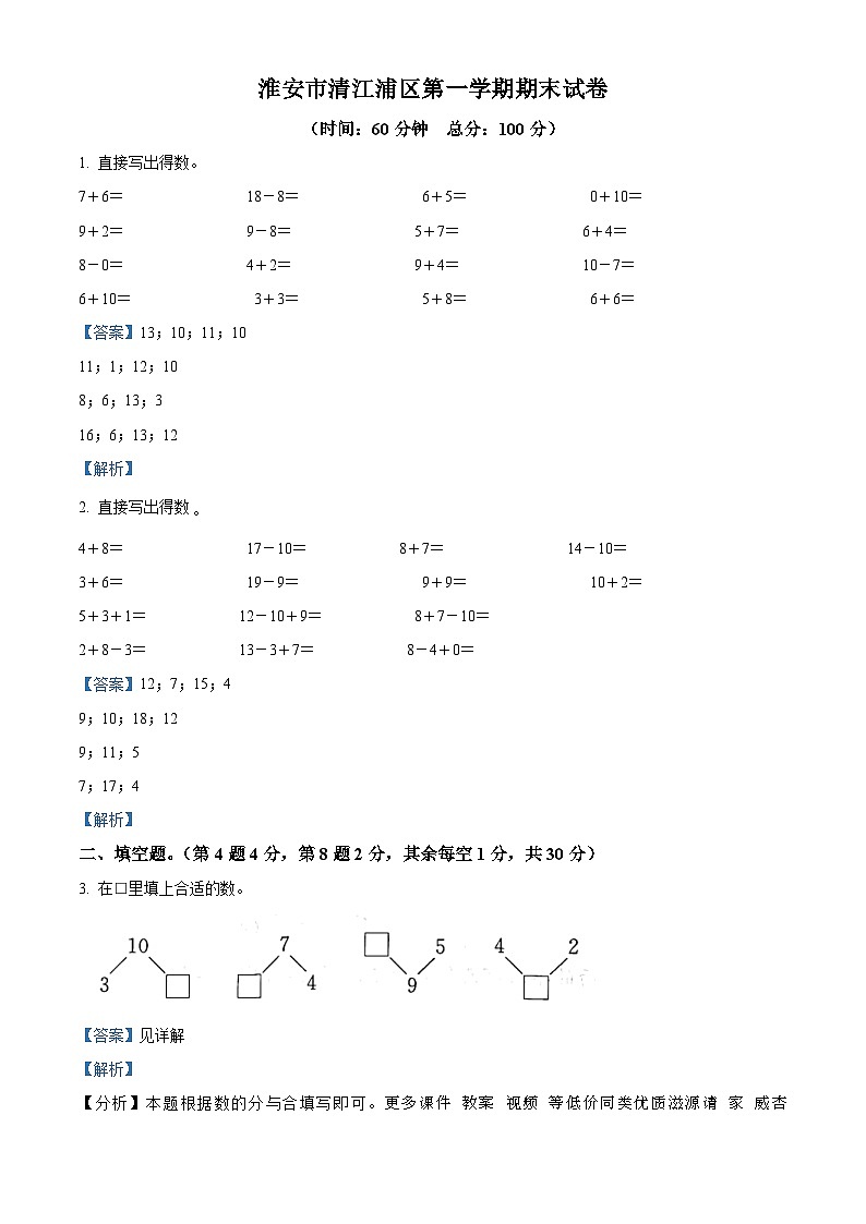 24,2022-2023学年江苏省淮安市清江浦区苏教版一年级上册期末检测数学试卷(1)01