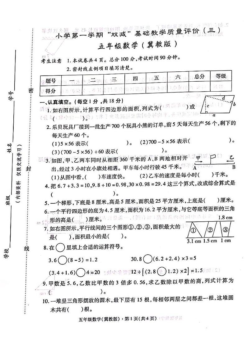 河北省邯郸市广平县一流中学2023-2024学年五年级上学期第三次月考数学试卷第1页