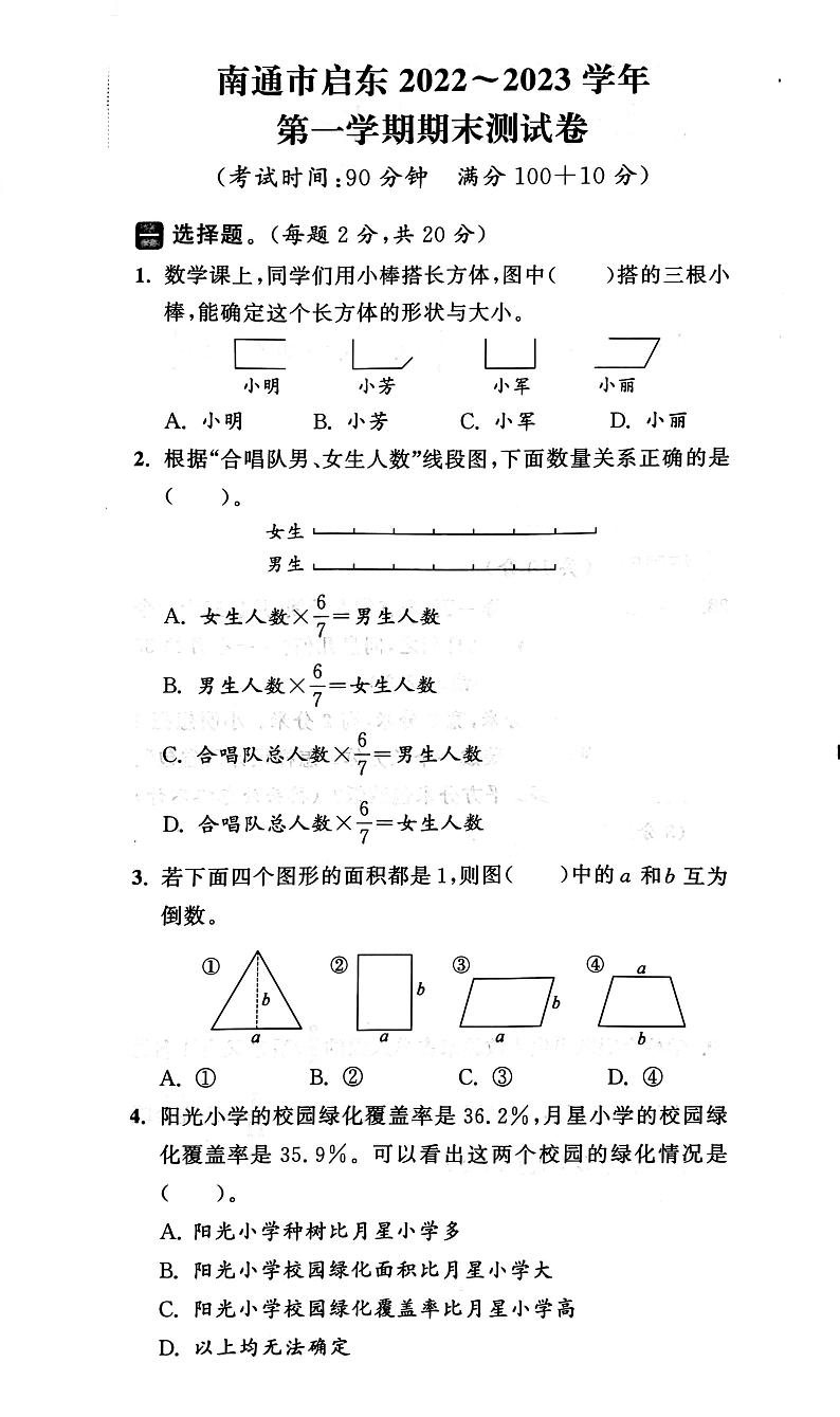 江苏省南通市启东市2022-2023学年六年级上学期期末数学试卷01