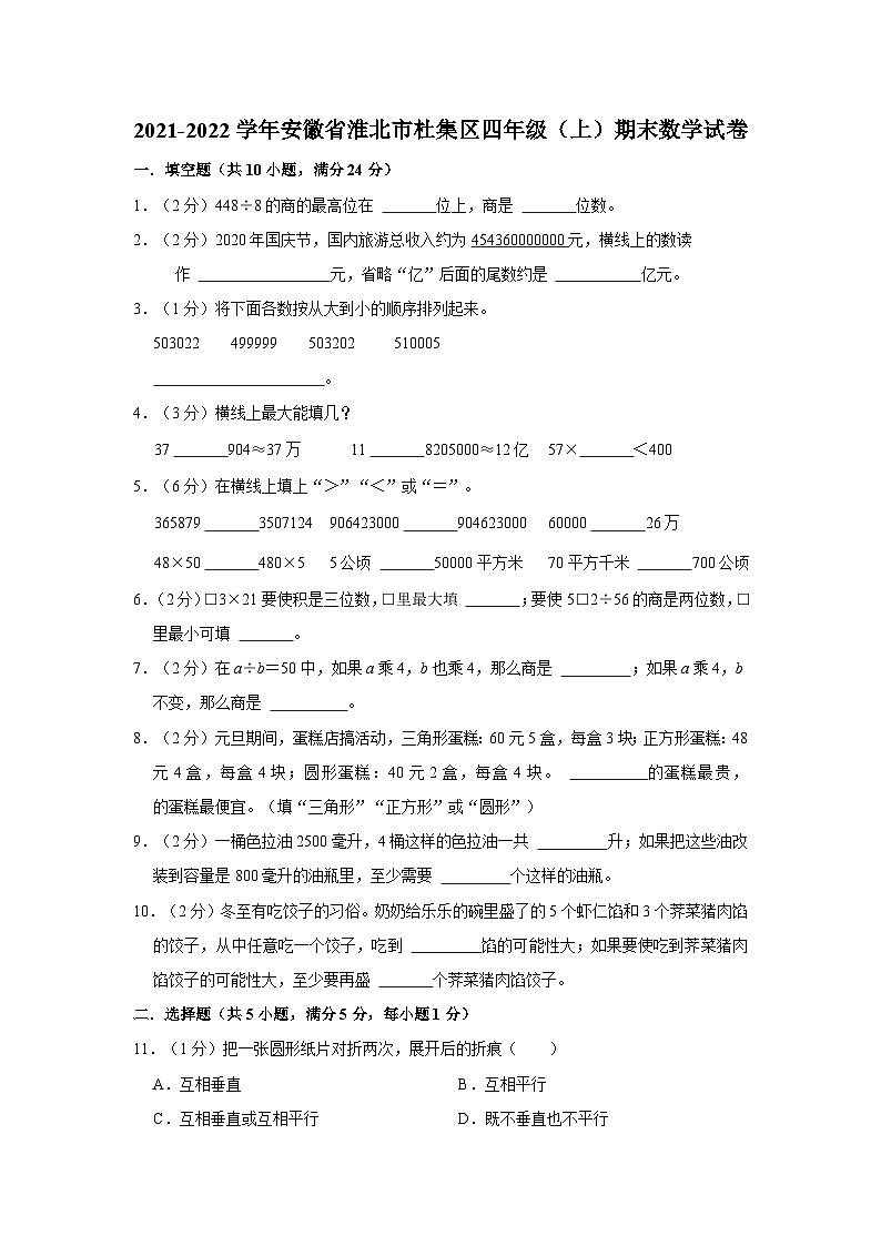 安徽省淮北市杜集区2021-2022学年四年级上学期期末数学试卷第1页