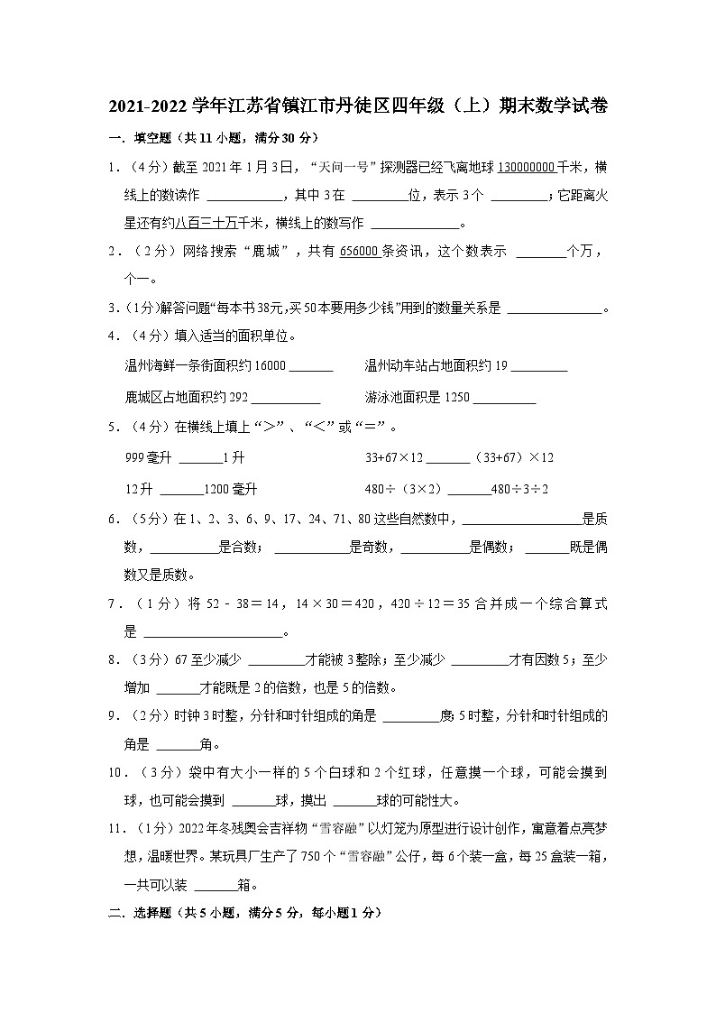 江苏省镇江市丹徒区2021-2022学年四年级上学期期末数学试卷01