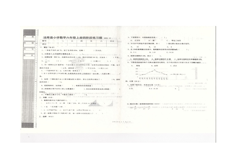 辽宁省沈阳市法库县2023-2024学年六年级上学期12月月考数学试题第1页