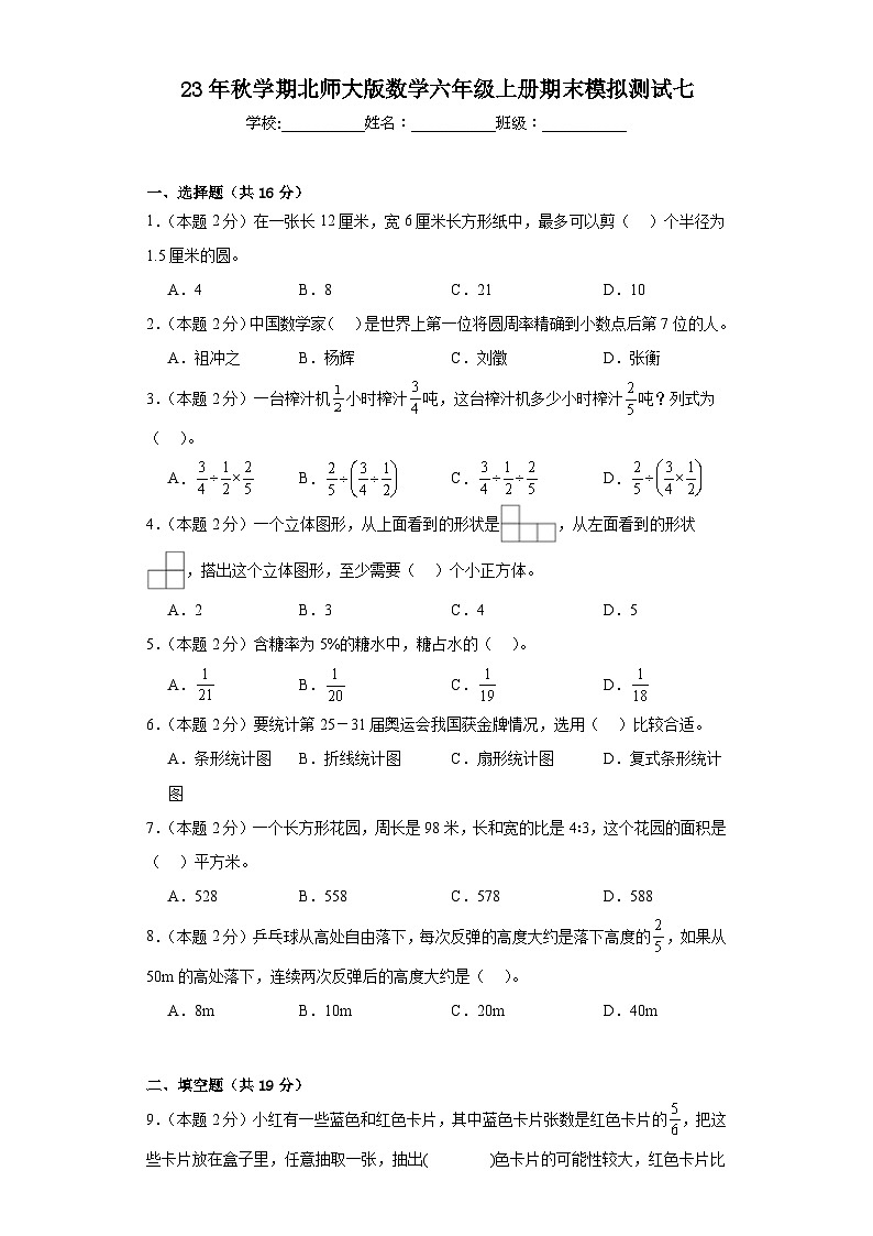 期末模拟测试(试题)-六年级上册数学北师大版.2第1页