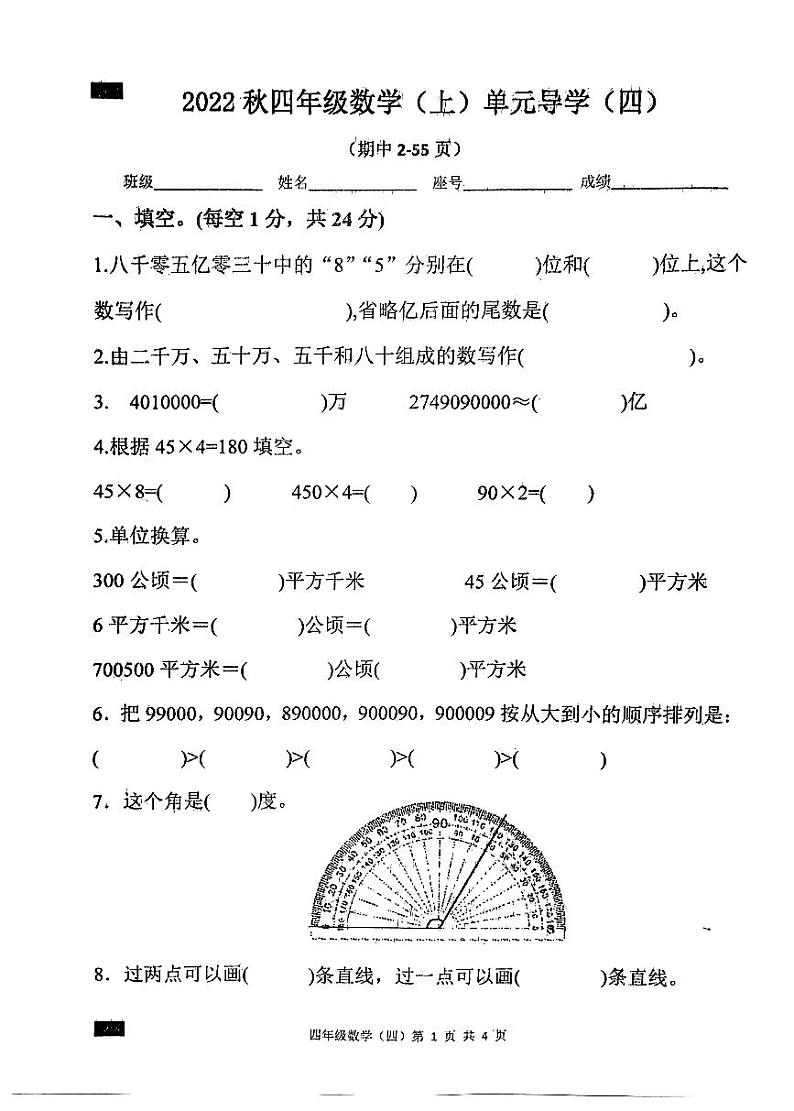 广东省汕尾市陆丰市碣石镇2022-2023学年四年级上学期期中数学试题第1页