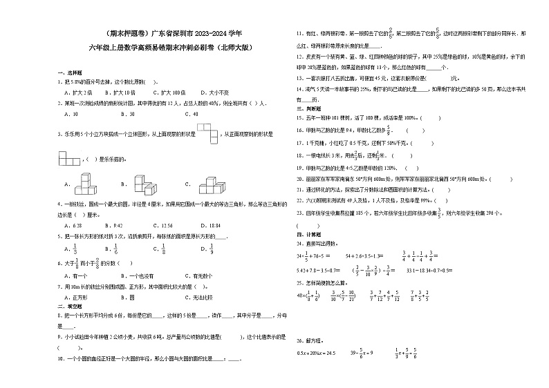 (期末押题卷)广东省深圳市2023-2024学年六年级上册数学高频易错期末冲刺必刷卷(北师大版)第1页