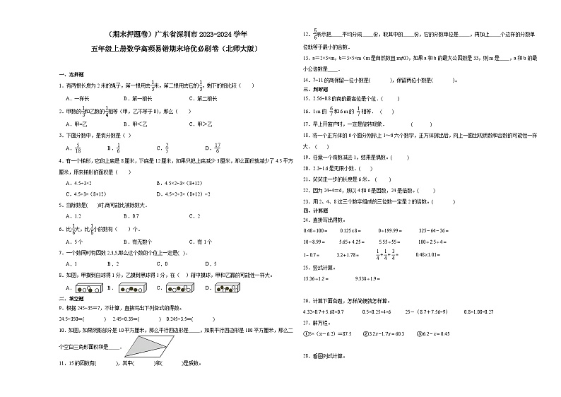 (期末押题卷)广东省深圳市2023-2024学年五年级上册数学高频易错期末培优必刷卷(北师大版)第1页