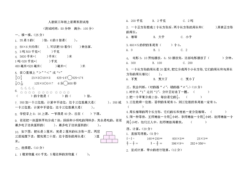 期末测试卷(试题)人教版三年级上册数学 (1)第1页