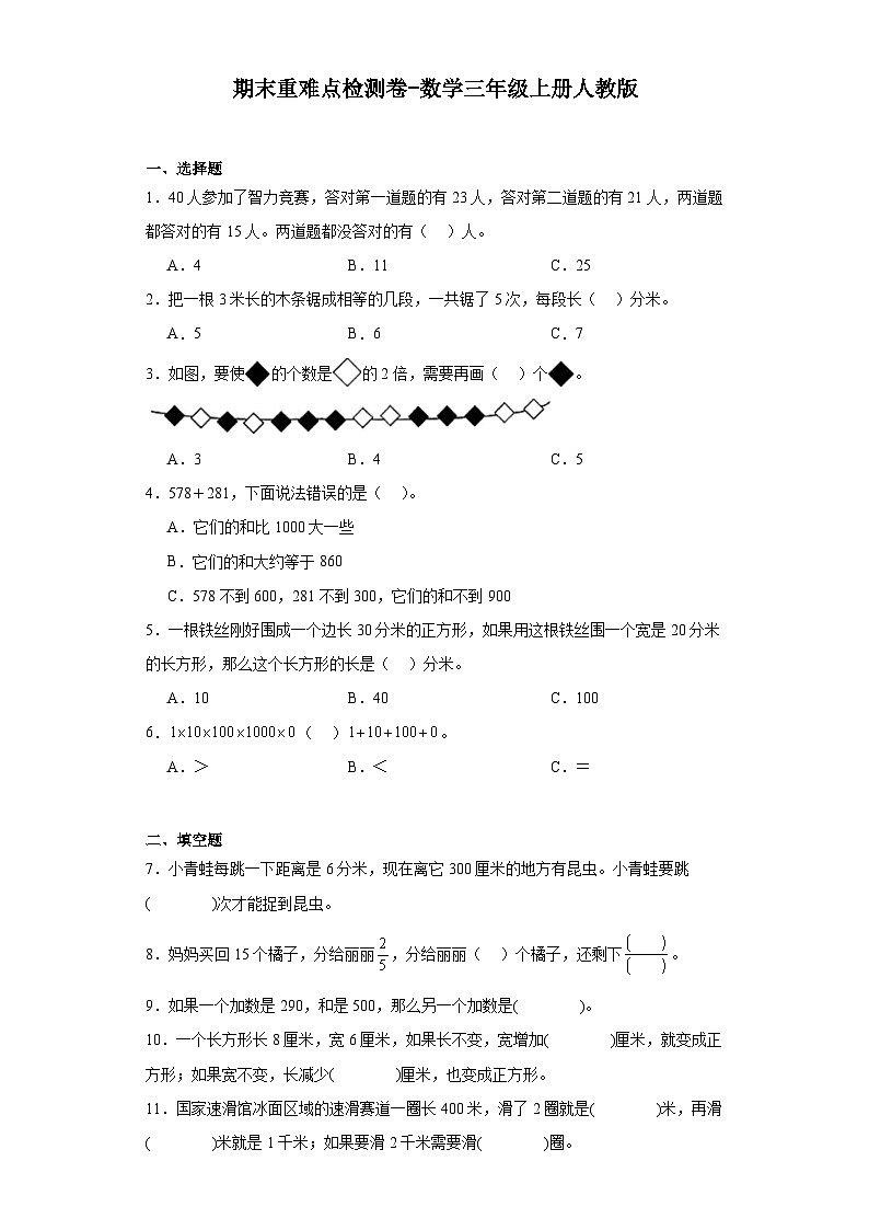 期末重难点检测卷-2023-2024学年数学三年级上册人教版第1页