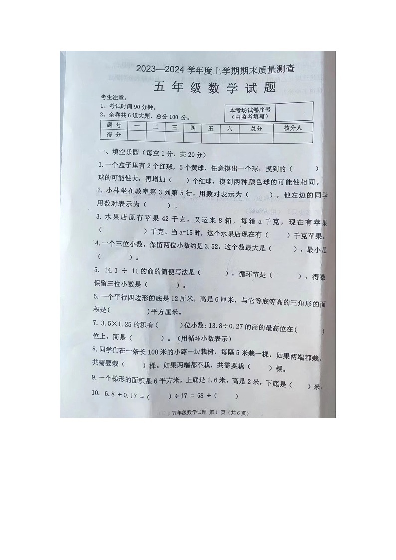 黑龙江省齐齐哈尔市依安县等4地2023-2024学年五年级上学期期末考试数学试卷第1页